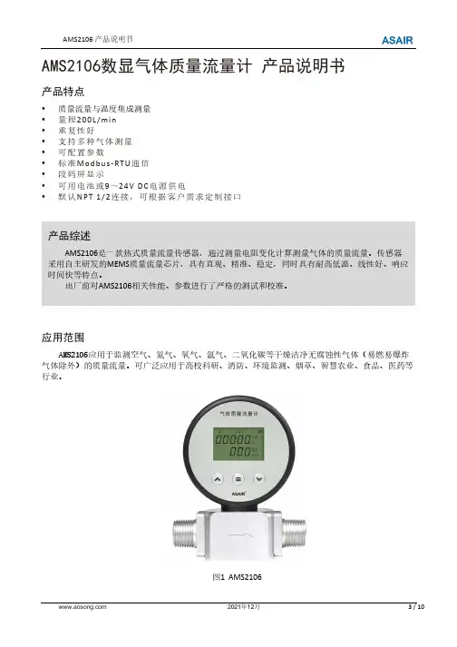 AMS2106数显气体质量流量计产品说明书
