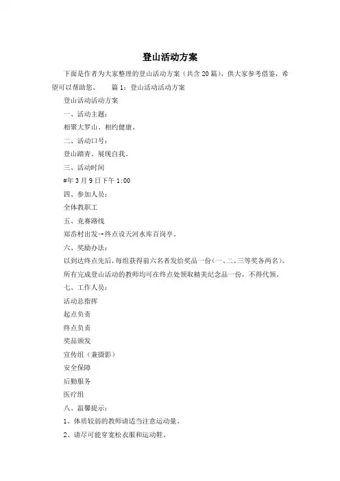 登山活动方案