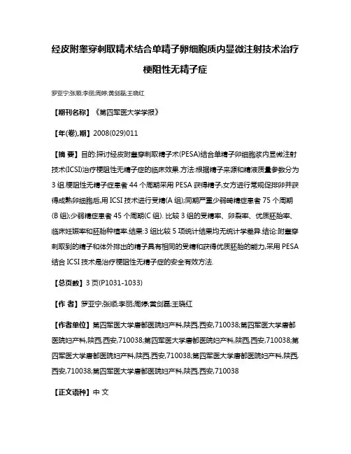 经皮附睾穿刺取精术结合单精子卵细胞质内显微注射技术治疗梗阻性无精子症