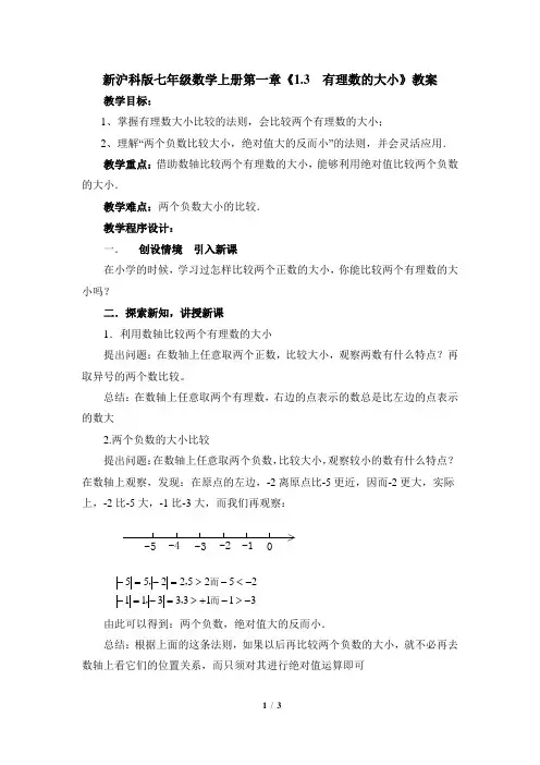 新沪科版七年级数学上册第一章《1.3  有理数的大小》教案1