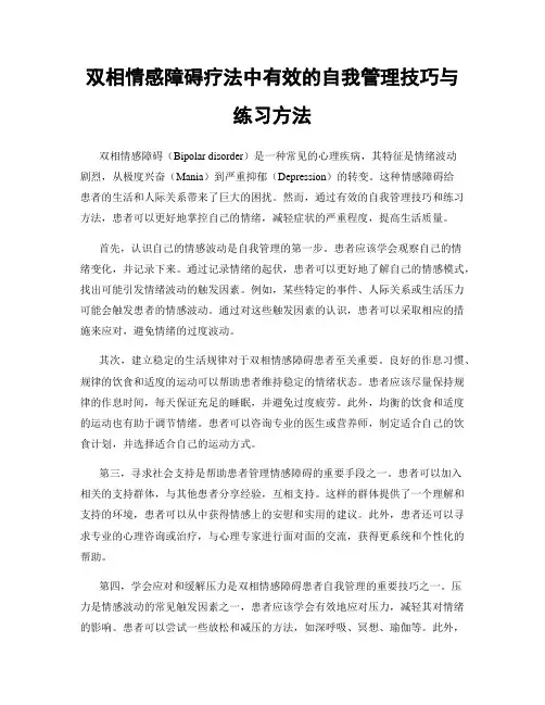 双相情感障碍疗法中有效的自我管理技巧与练习方法