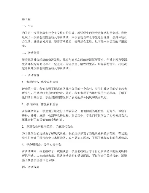 社会实践及学农活动(2篇)