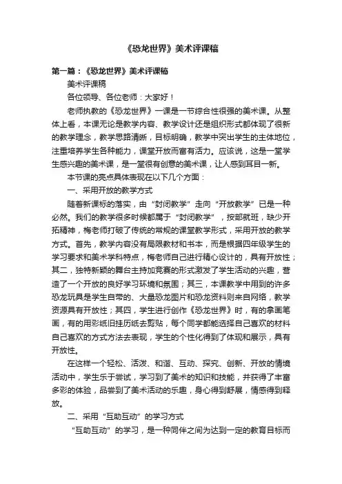 《恐龙世界》美术评课稿