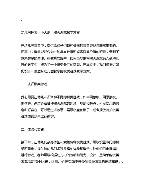幼儿园探索小小天地：棋类游戏教学方案