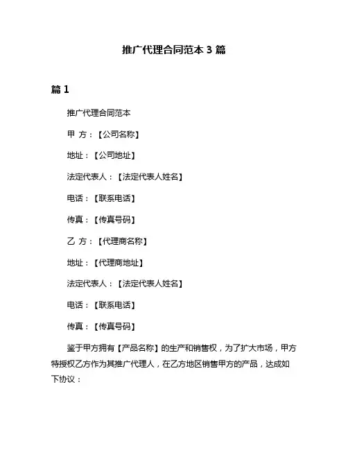 推广代理合同范本3篇