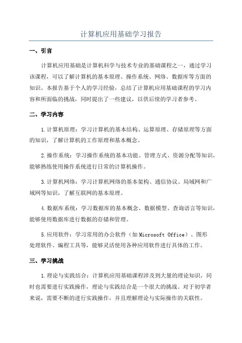 计算机应用基础学习报告