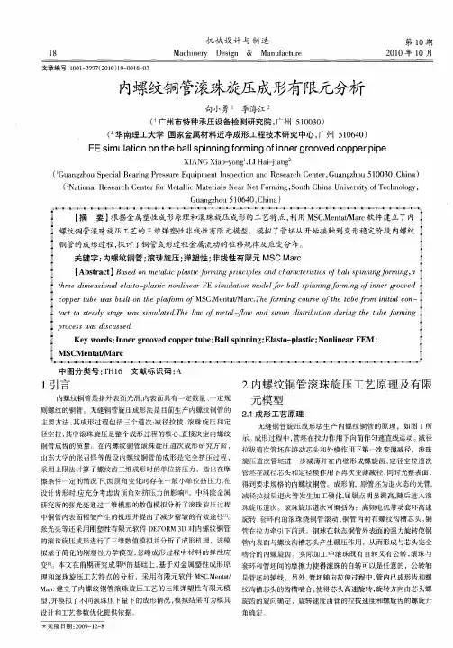 内螺纹铜管滚珠旋压成形有限元分析