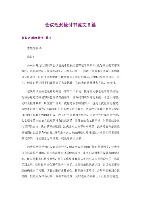 会议迟到检讨书范文5篇