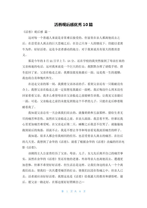 活着观后感优秀10篇