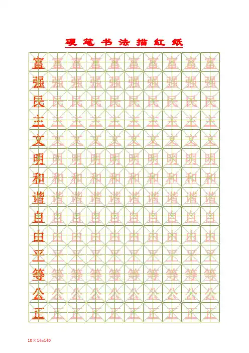 硬笔楷书描红模板(社会主义核心价值观)