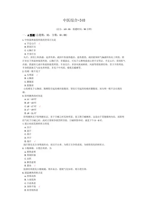 中医综合-348模拟题