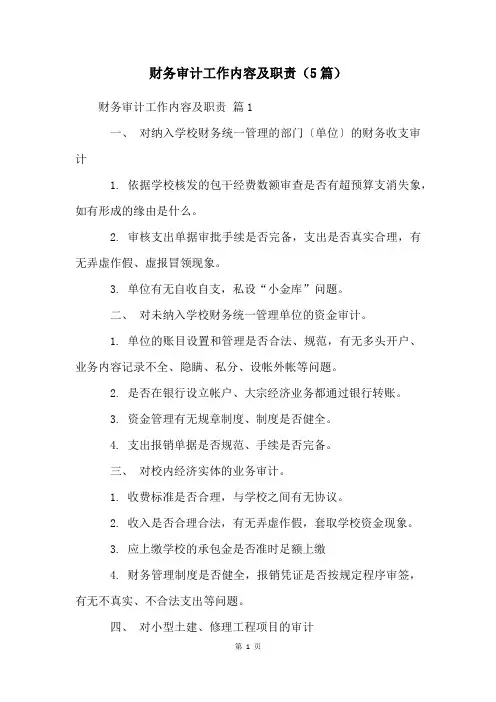 财务审计工作内容及职责(5篇)