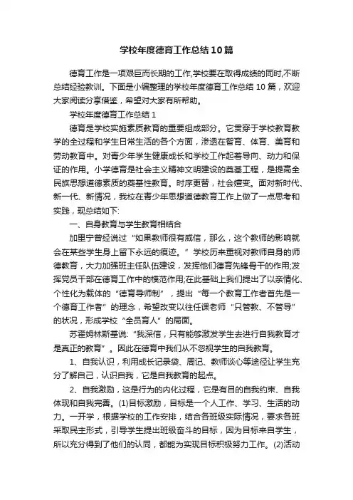 学校年度德育工作总结10篇