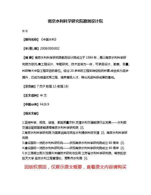 南京水利科学研究院勘测设计院