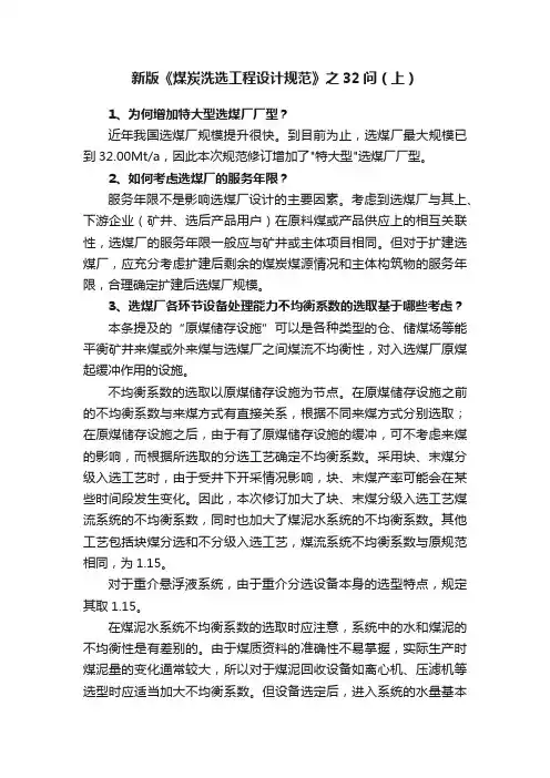 新版《煤炭洗选工程设计规范》之32问（上）