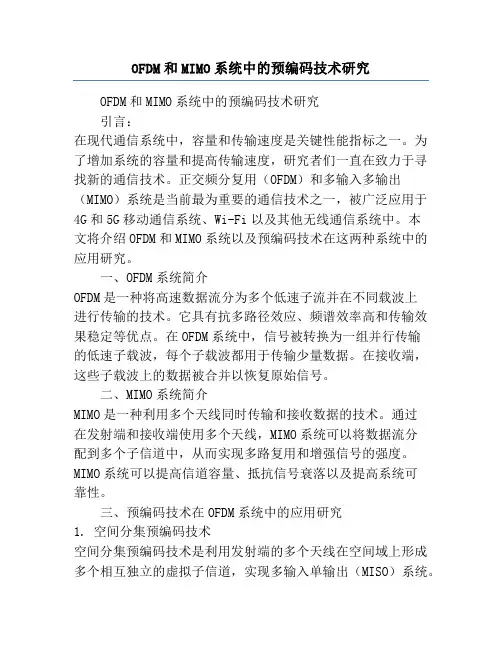 OFDM和MIMO系统中的预编码技术研究