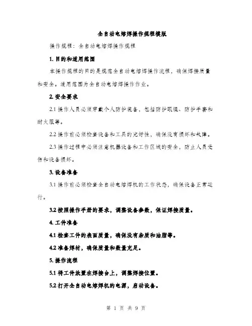 全自动电熔焊操作规程模版（三篇）