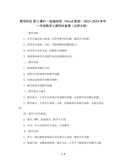 数学好玩 第2课时  一起做游戏(Word教案)2023-2024学年一年级数学上册同步备课(北师大