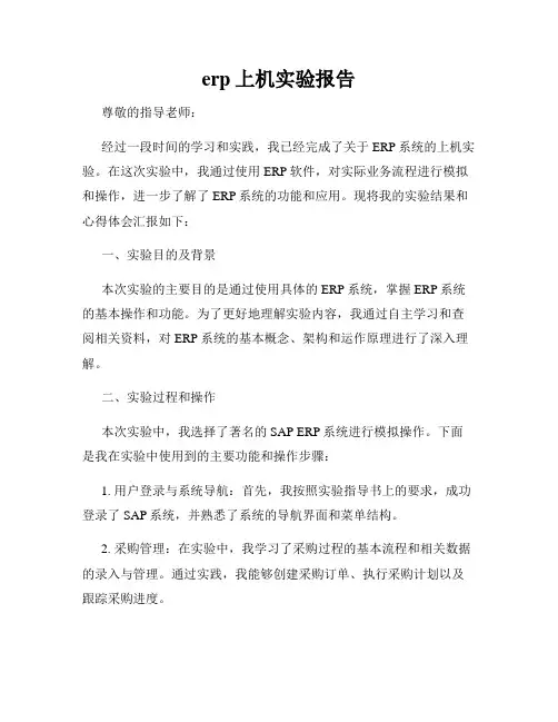 erp上机实验报告