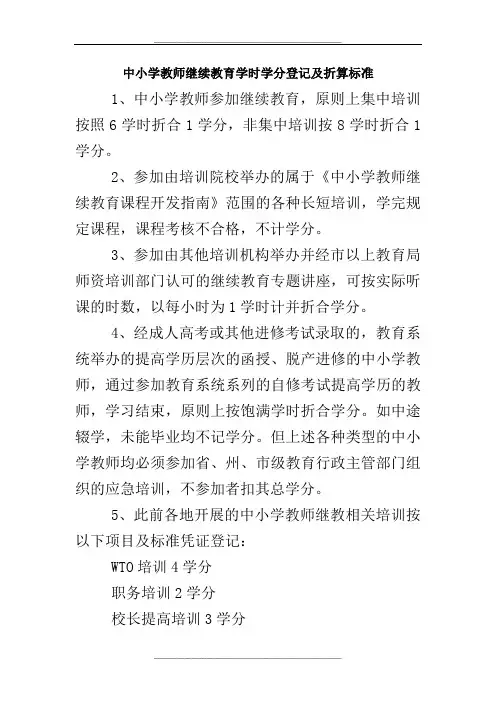 中小学教师继续教育学时学分登记及折算标准