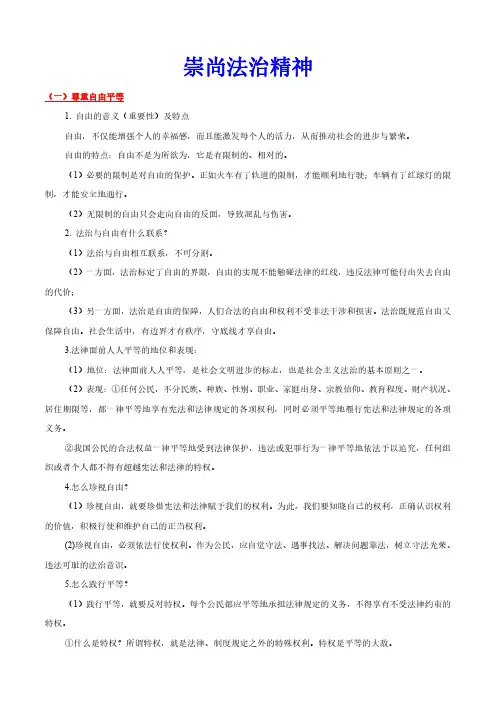 人教版中考道德与法治专项复习-崇尚法治精神