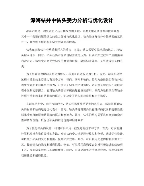 深海钻井中钻头受力分析与优化设计
