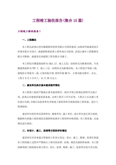 工程竣工验收报告(集合15篇)