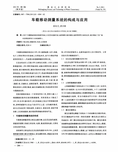 车载移动测量系统的构成与应用