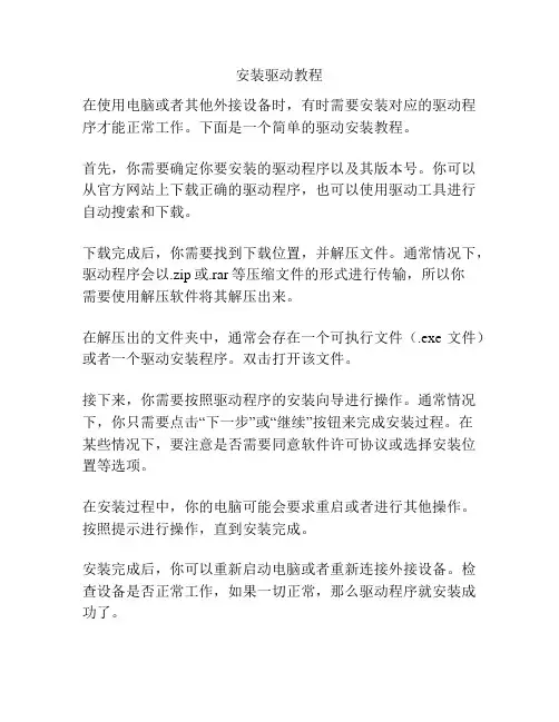 安装驱动教程