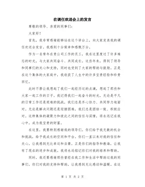 在调任欢送会上的发言