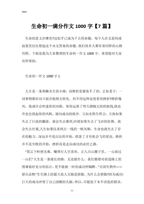 生命初一满分作文1000字【7篇】