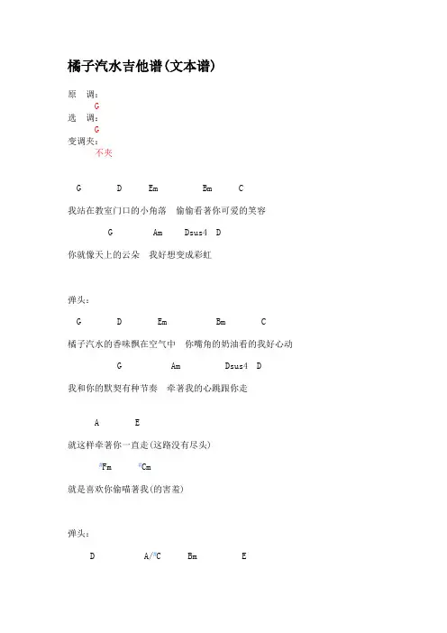 橘子汽水吉他谱(文本谱)