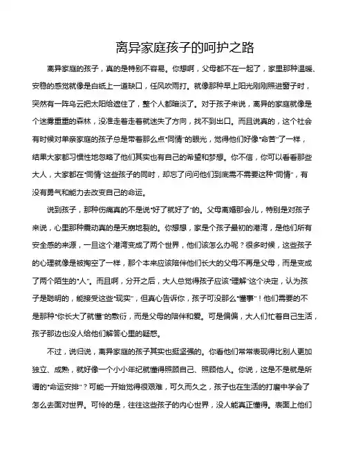 离异家庭孩子的呵护之路