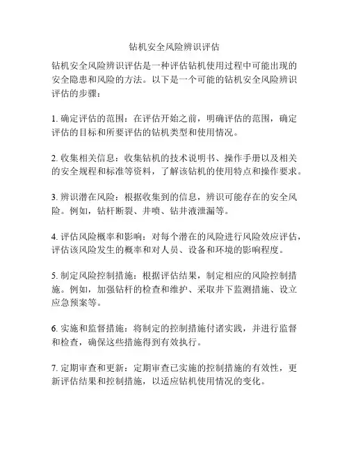 钻机安全风险辨识评估