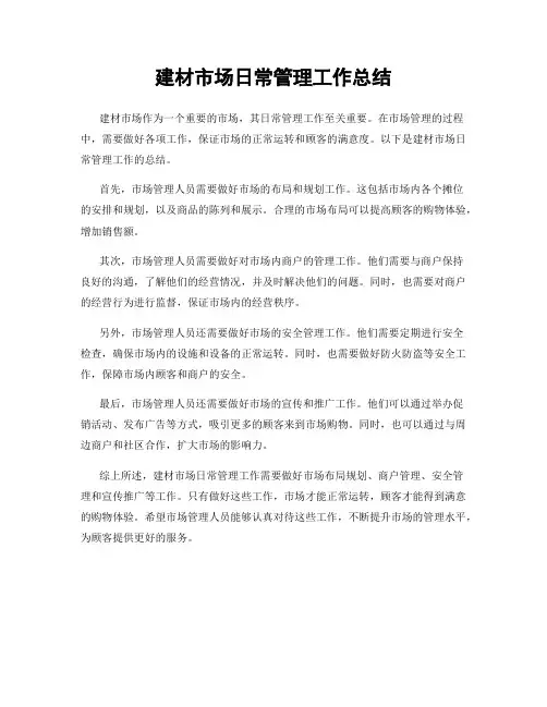 建材市场日常管理工作总结