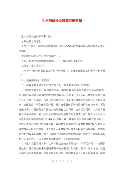 生产部部长竞聘演讲稿五篇
