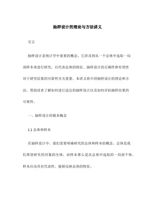 抽样设计的理论与方法讲义