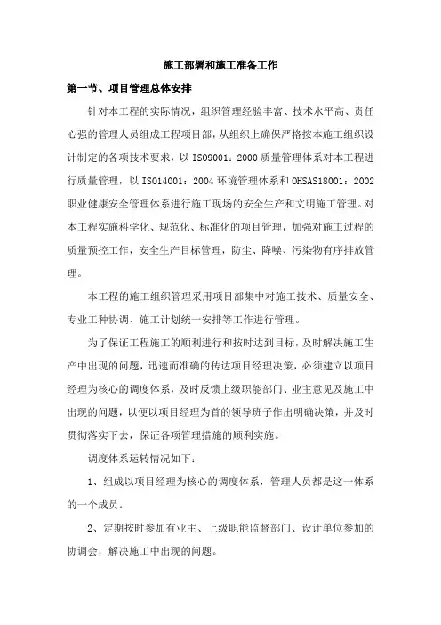 施工部署和施工准备工作