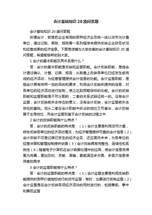会计基础知识20道问答题