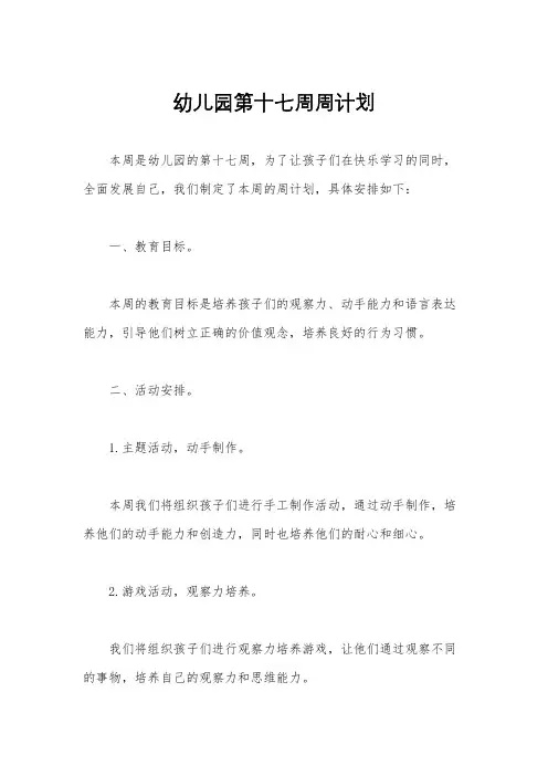 幼儿园第十七周周计划