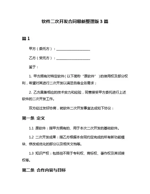 软件二次开发合同最新整理版3篇