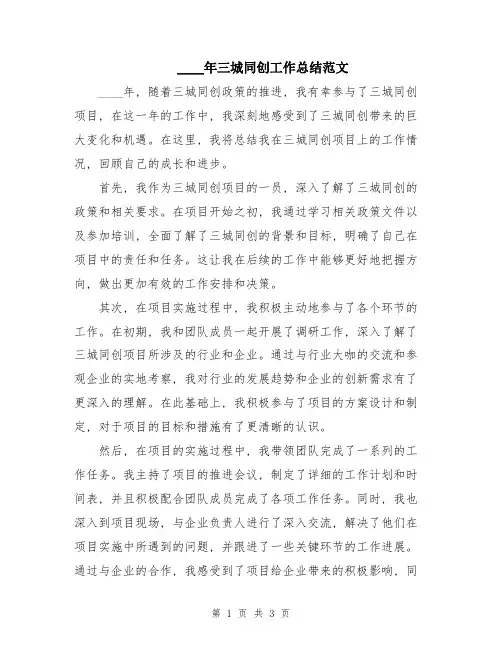 2024年三城同创工作总结范文