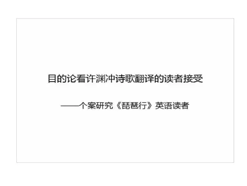 目论看许渊冲诗歌翻译读者接受(15页)