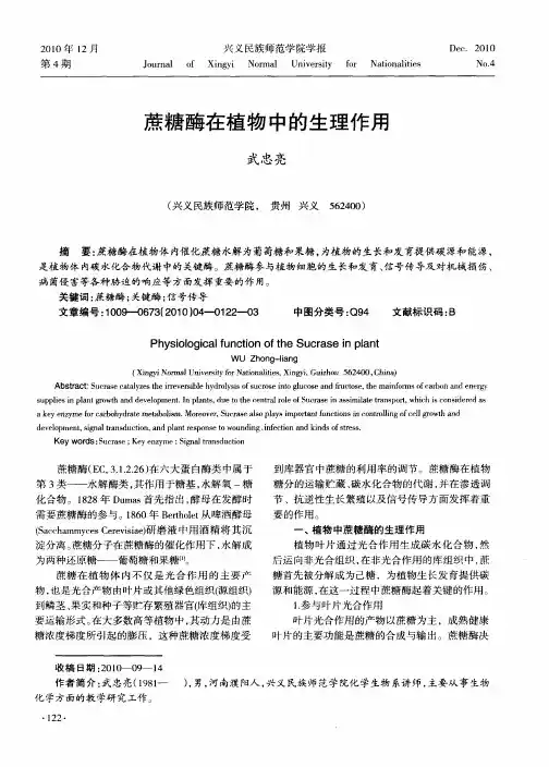 蔗糖酶在植物中的生理作用