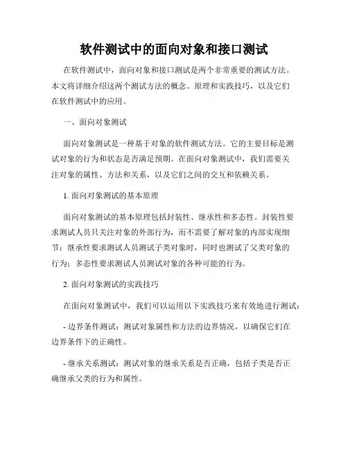 软件测试中的面向对象和接口测试