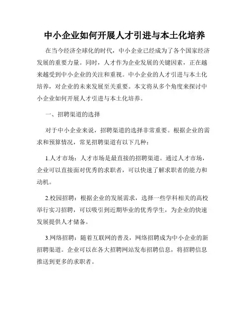 中小企业如何开展人才引进与本土化培养