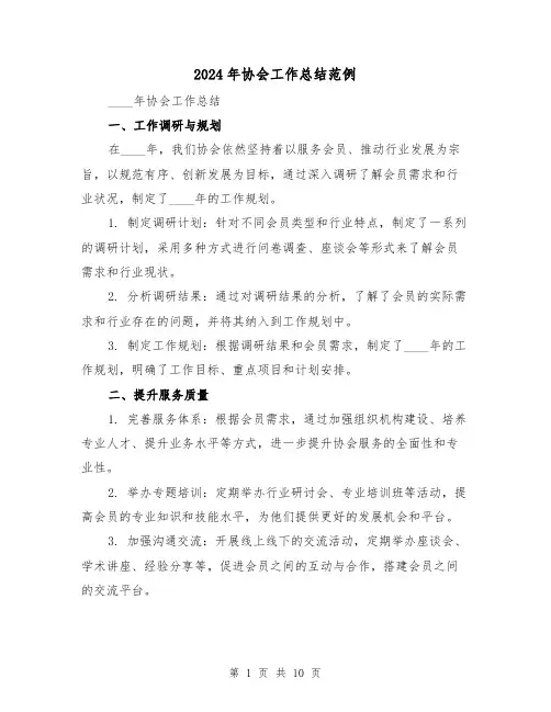2024年协会工作总结范例（3篇）