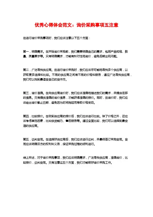 优秀心得体会范文：询价采购事项五注意