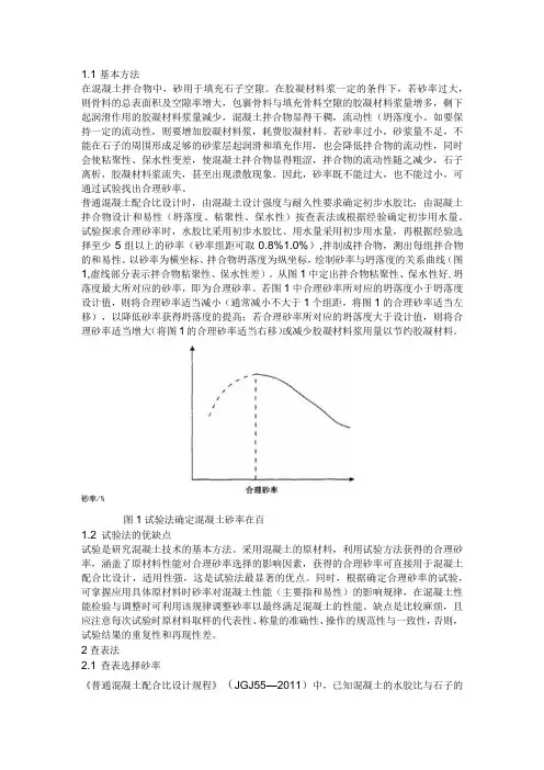 混凝土合理砂率的选择分析