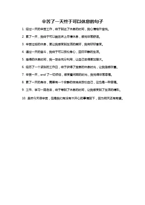 辛苦了一天终于可以休息的句子